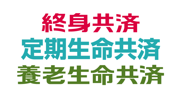 終身共済・定期生命共済・養老生命共済