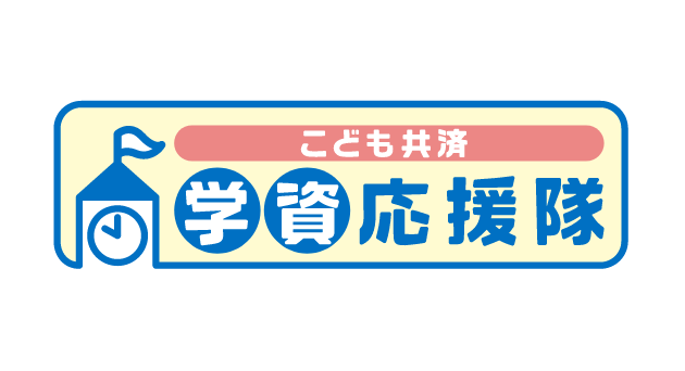 子供共済
