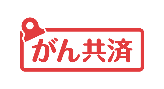 がん共済