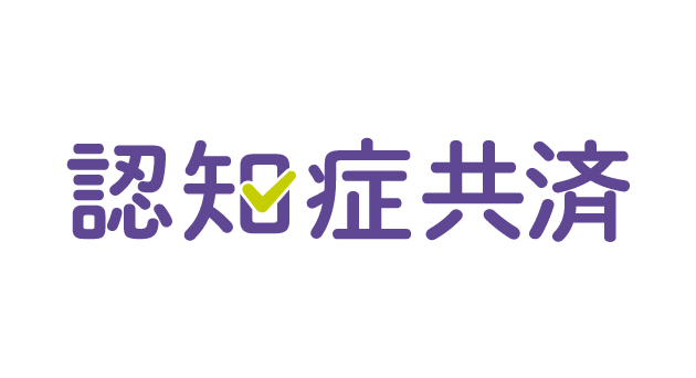 認知症共済