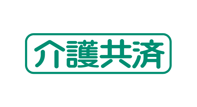 介護共済
