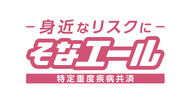 そなエール