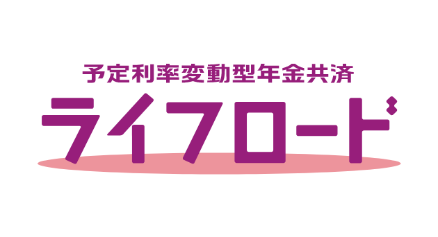 ライフロード