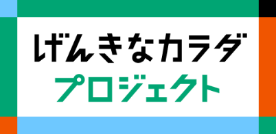 げんきなカラダプロジェクト