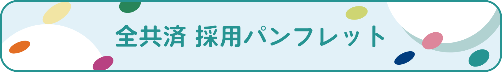 全共済 採用パンフレット
