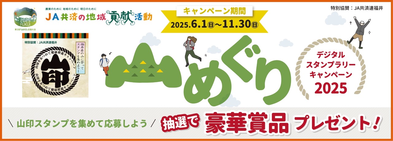 山めぐりキャンペーン