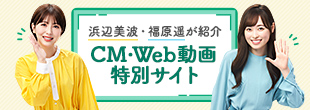 CM・Web動画特別サイト
