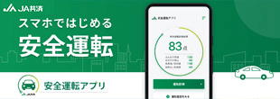 スマホではじめる安全運転 安全運転アプリ