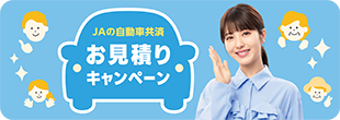 JAの自動車共済お見積りキャンペーン