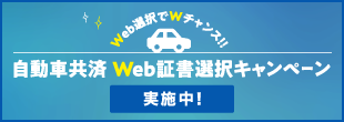 自動車共済 Web証晝選択キャンペーン実施中！