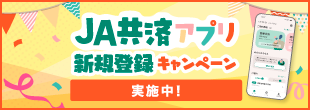 JA共済アプリ 新規登録キャンペーン