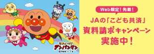JAの「こども共済」資料請求キャンペーン実施中！
